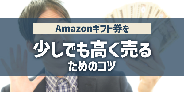 Amazonギフト券を少しでも高く売るためのコツ
